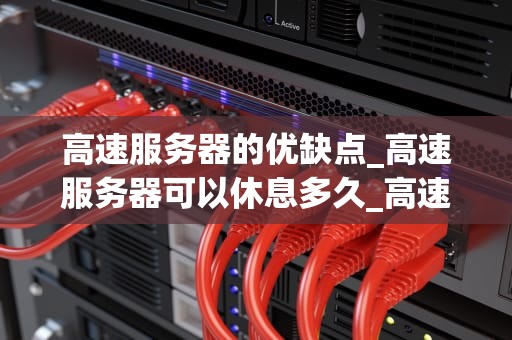 高速服务器的优缺点_高速服务器可以休息多久_高速服务器的优缺点