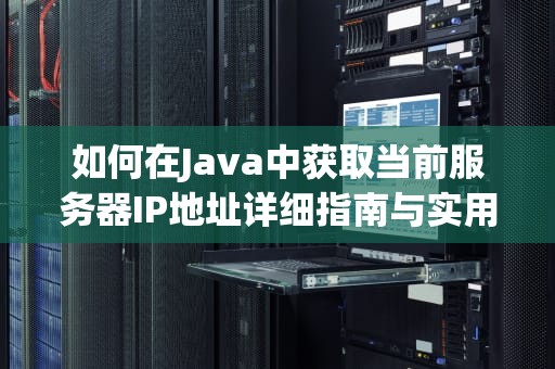 如何在Java中获取当前服务器IP地址详细指南与实用技巧