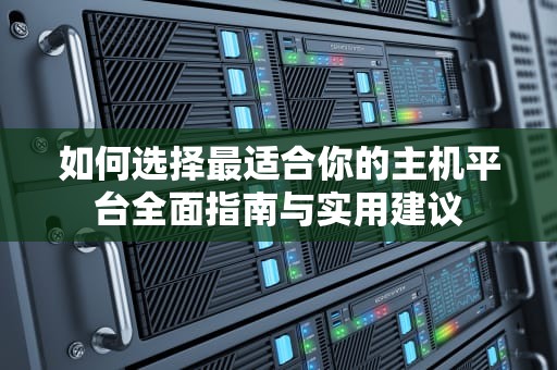如何选择最适合你的主机平台全面指南与实用建议