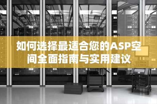 如何选择最适合您的ASP空间全面指南与实用建议