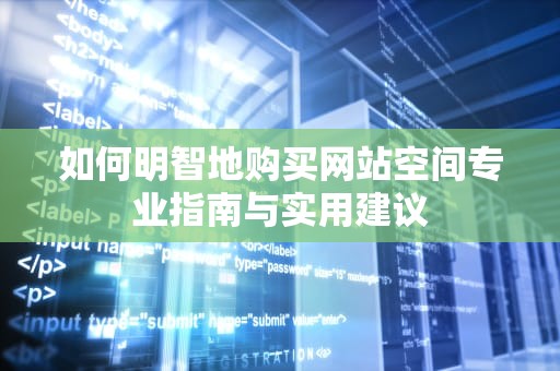如何明智地购买网站空间专业指南与实用建议