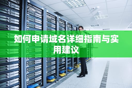 如何申请域名详细指南与实用建议