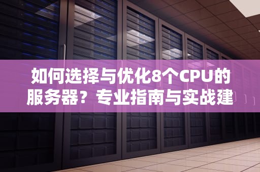 如何选择与优化8个CPU的服务器？专业指南与实战建议
