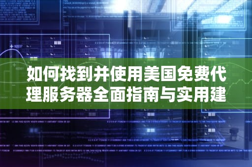 如何找到并使用美国免费代理服务器全面指南与实用建议