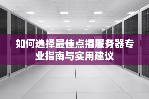如何选择最佳点播服务器专业指南与实用建议
