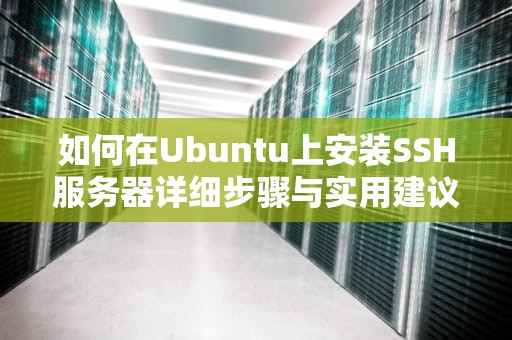 如何在Ubuntu上安装SSH服务器详细步骤与实用建议
