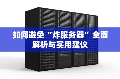 如何避免“炸服务器”全面解析与实用建议