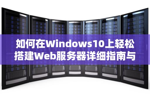 如何在Windows10上轻松搭建Web服务器详细指南与实用建议