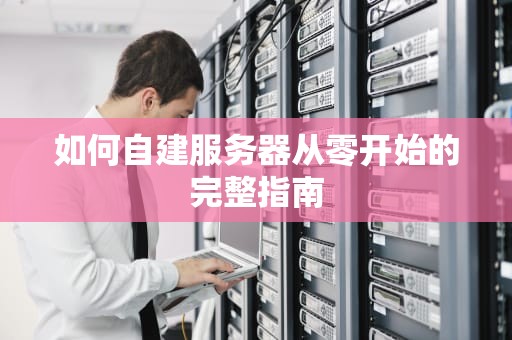 如何自建服务器从零开始的完整指南