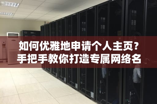 如何优雅地申请个人主页？手把手教你打造专属网络名片