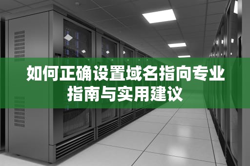 如何正确设置域名指向专业指南与实用建议