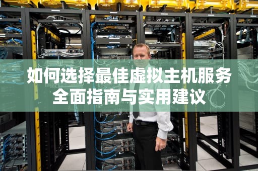 如何选择最佳虚拟主机服务全面指南与实用建议