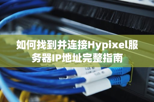 如何找到并连接Hypixel服务器IP地址完整指南