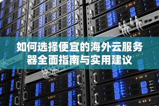 如何选择便宜的海外云服务器全面指南与实用建议