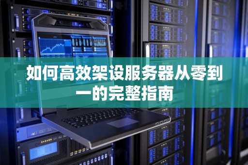 如何高效架设服务器从零到一的完整指南