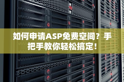 如何申请ASP免费空间？手把手教你轻松搞定！