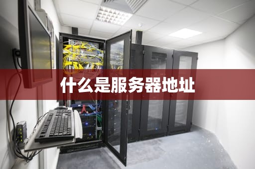 什么是服务器地址