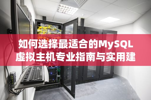 如何选择最适合的MySQL虚拟主机专业指南与实用建议