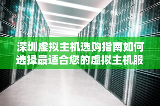 深圳虚拟主机选购指南如何选择最适合您的虚拟主机服务