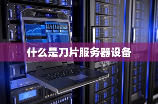 什么是刀片服务器设备