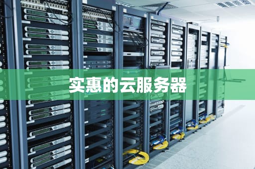 实惠的云服务器