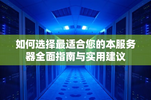 如何选择最适合您的本服务器全面指南与实用建议
