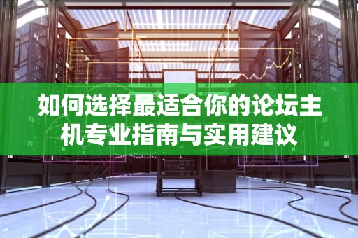 如何选择最适合你的论坛主机专业指南与实用建议