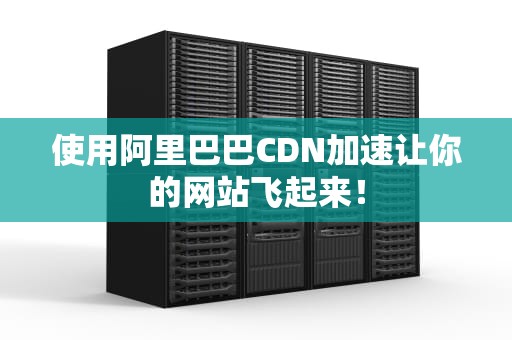 使用阿里巴巴CDN加速让你的网站飞起来！