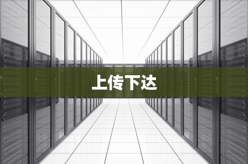 上传下达
