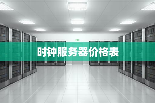 时钟服务器价格表