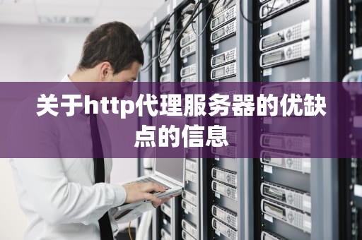 关于http代理服务器的优缺点的信息