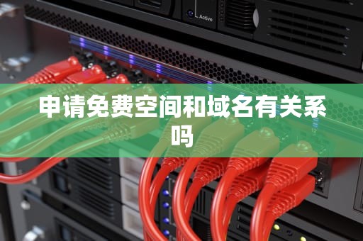 申请免费空间和域名有关系吗