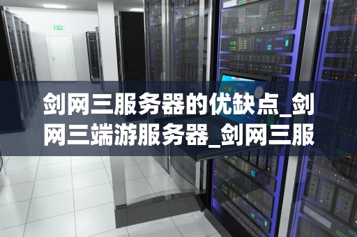 剑网三服务器的优缺点_剑网三端游服务器_剑网三服务器的优缺点分析
