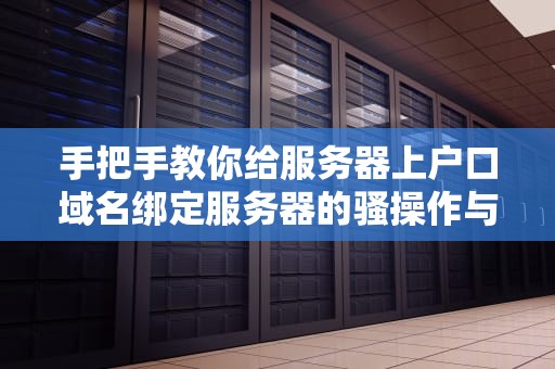 手把手教你给服务器上户口域名绑定服务器的骚操作与硬核原理