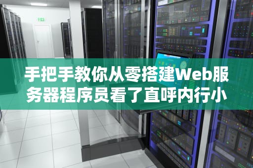 手把手教你从零搭建Web服务器程序员看了直呼内行小白看完也能开奶茶店？