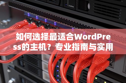 如何选择最适合WordPress的主机？专业指南与实用建议