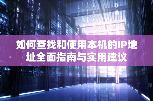 如何查找和使用本机的IP地址全面指南与实用建议