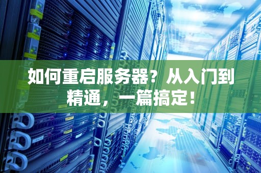 如何重启服务器？从入门到精通，一篇搞定！