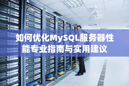 如何优化MySQL服务器性能专业指南与实用建议