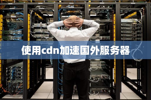 使用cdn加速国外服务器