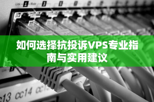 如何选择抗投诉VPS专业指南与实用建议