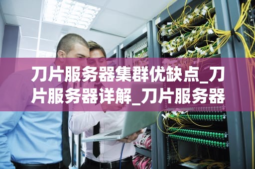 刀片服务器集群优缺点_刀片服务器详解_刀片服务器集群的优缺点