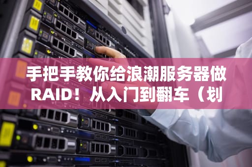 手把手教你给浪潮服务器做RAID！从入门到翻车（划掉）到精通