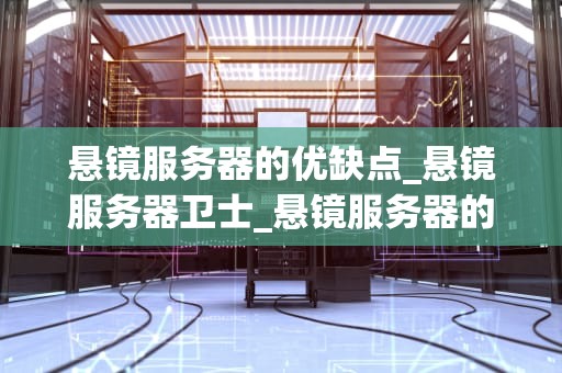 悬镜服务器的优缺点_悬镜服务器卫士_悬镜服务器的优缺点