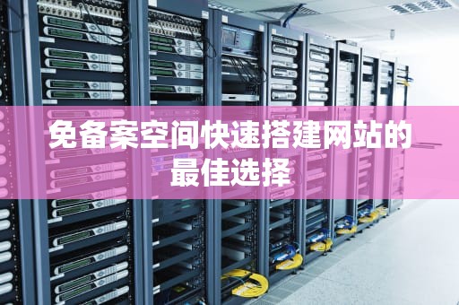 免备案空间快速搭建网站的最佳选择