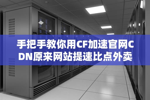 手把手教你用CF加速官网CDN原来网站提速比点外卖还简单？