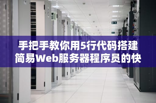 手把手教你用5行代码搭建简易Web服务器程序员的快乐就是这么朴实无华