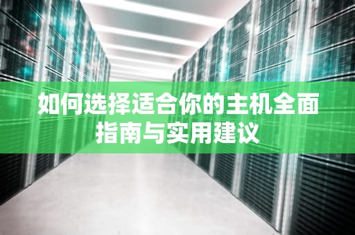 如何选择适合你的主机全面指南与实用建议