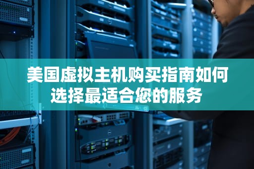美国虚拟主机购买指南如何选择最适合您的服务