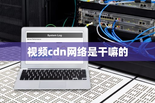 视频cdn网络是干嘛的